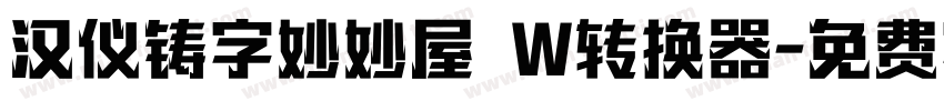 汉仪铸字妙妙屋 W转换器字体转换